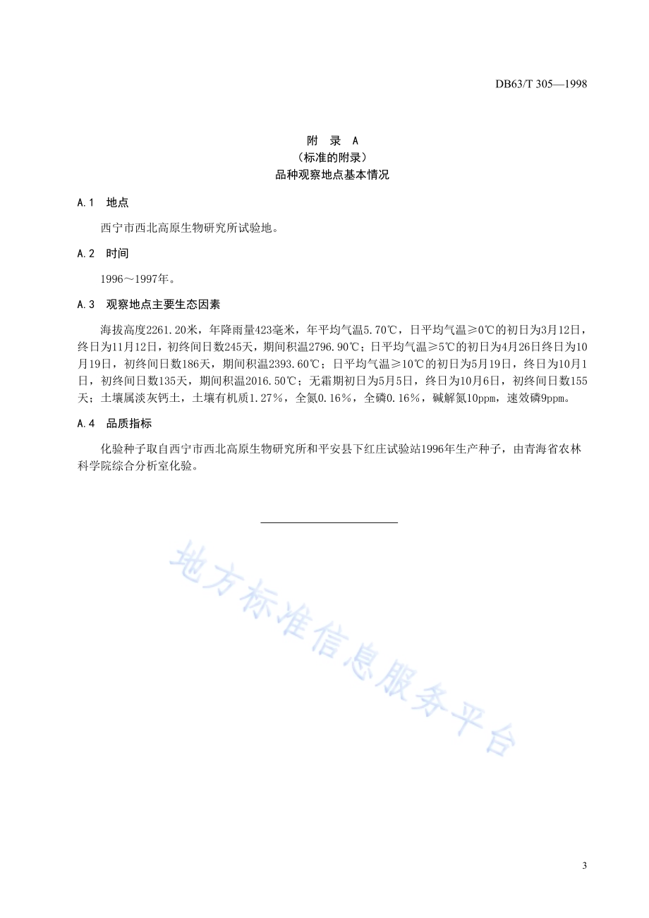 高原205品种DB63／T305—1998.pdf_第5页