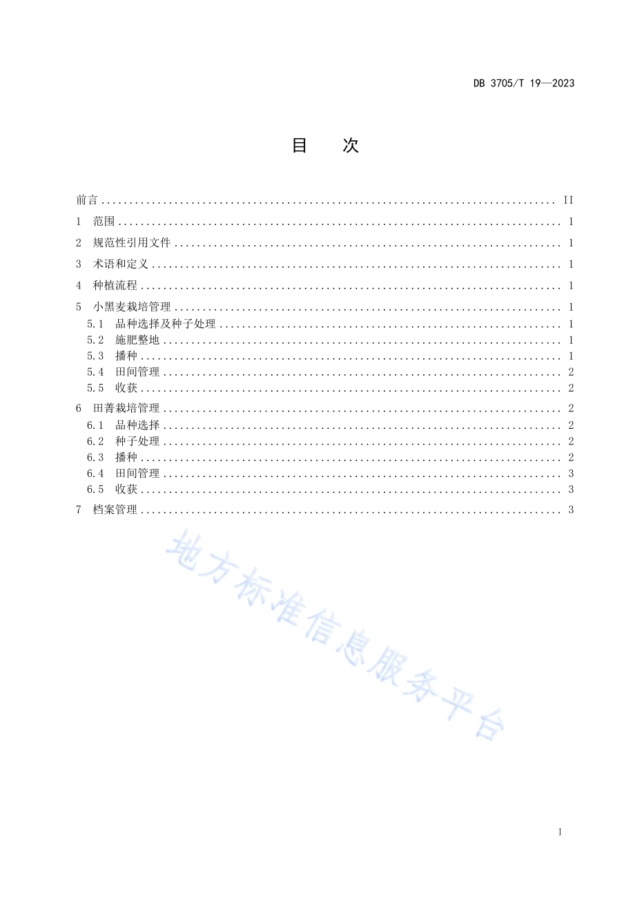 盐碱地田菁-小黑麦轮作技术规程DB 3705／T 19-2023.pdf_第2页