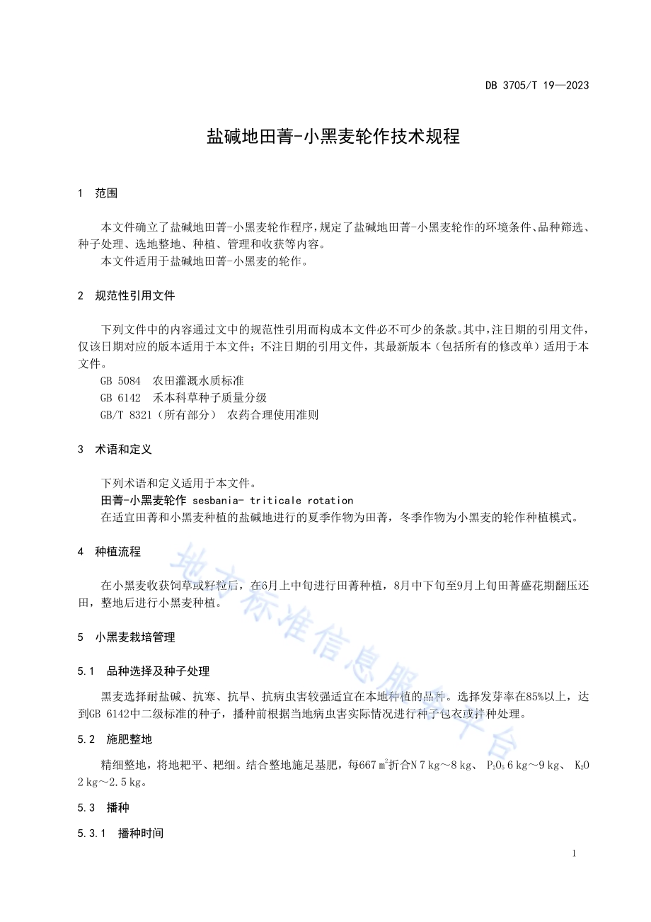 盐碱地田菁-小黑麦轮作技术规程DB 3705／T 19-2023.pdf_第4页