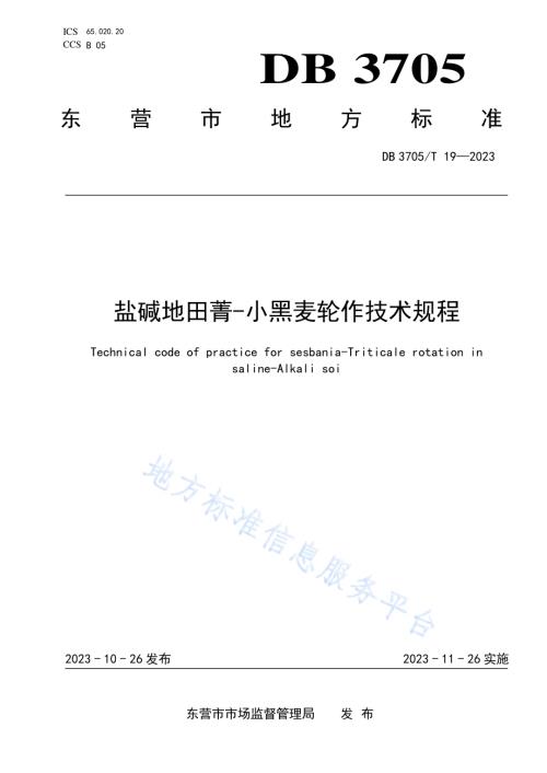 盐碱地田菁-小黑麦轮作技术规程DB 3705／T 19-2023.pdf