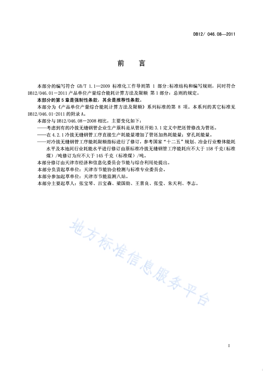 产品单位产量综合能耗计算方法及限额 第8部分：冷拔无缝钢管DB12／ 046.08-2011.pdf_第2页