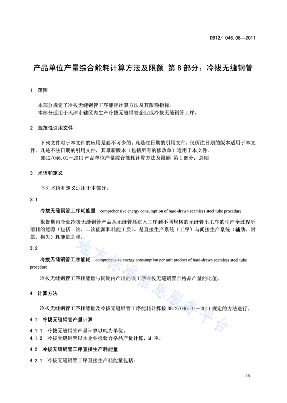 产品单位产量综合能耗计算方法及限额 第8部分：冷拔无缝钢管DB12／ 046.08-2011.pdf_第3页