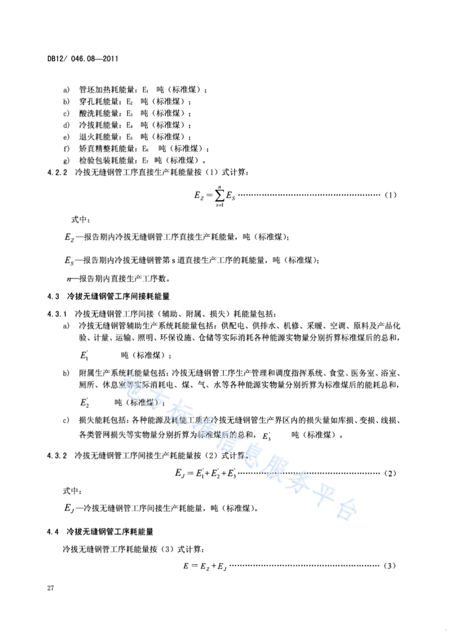 产品单位产量综合能耗计算方法及限额 第8部分：冷拔无缝钢管DB12／ 046.08-2011.pdf_第4页
