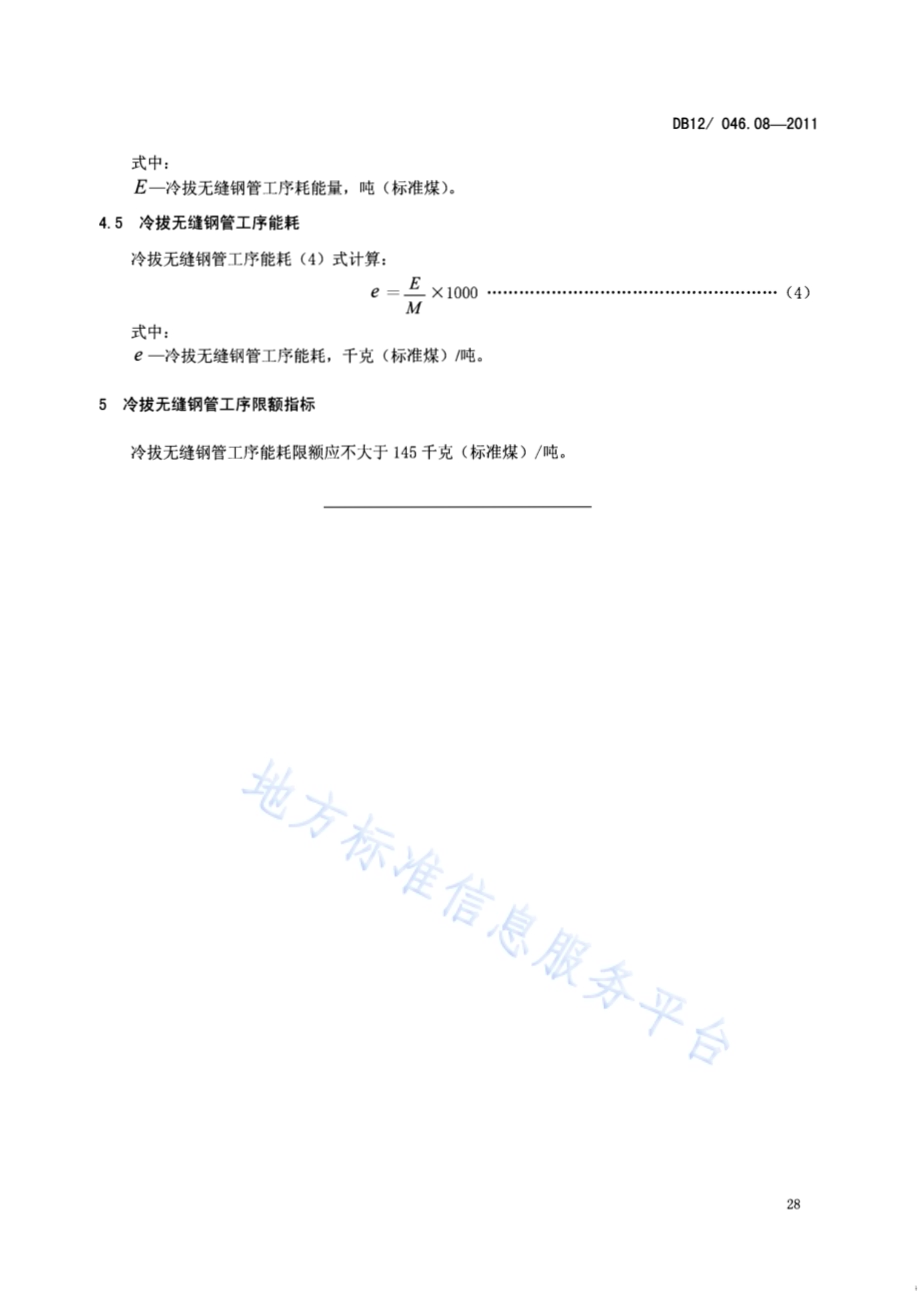 产品单位产量综合能耗计算方法及限额 第8部分：冷拔无缝钢管DB12／ 046.08-2011.pdf_第5页