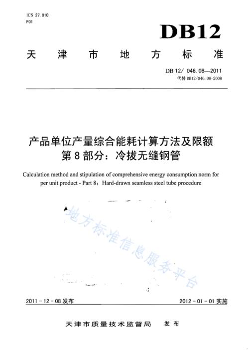 产品单位产量综合能耗计算方法及限额 第8部分：冷拔无缝钢管DB12／ 046.08-2011.pdf
