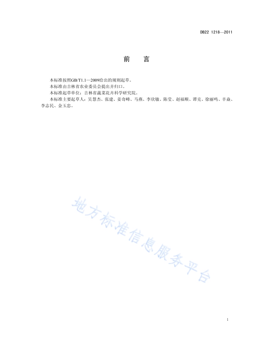 黄瓜品种 春绿7号DB22／T 1218-2011.pdf_第3页