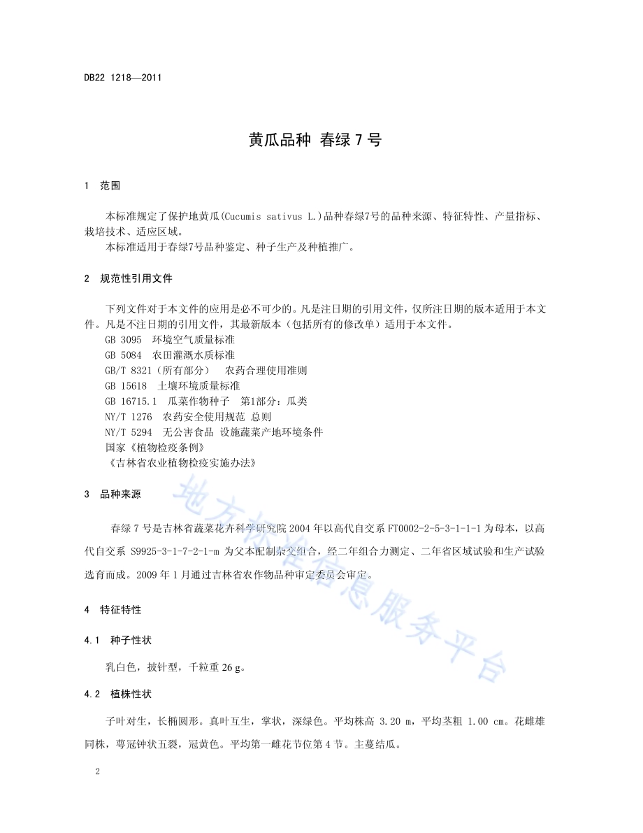 黄瓜品种 春绿7号DB22／T 1218-2011.pdf_第4页