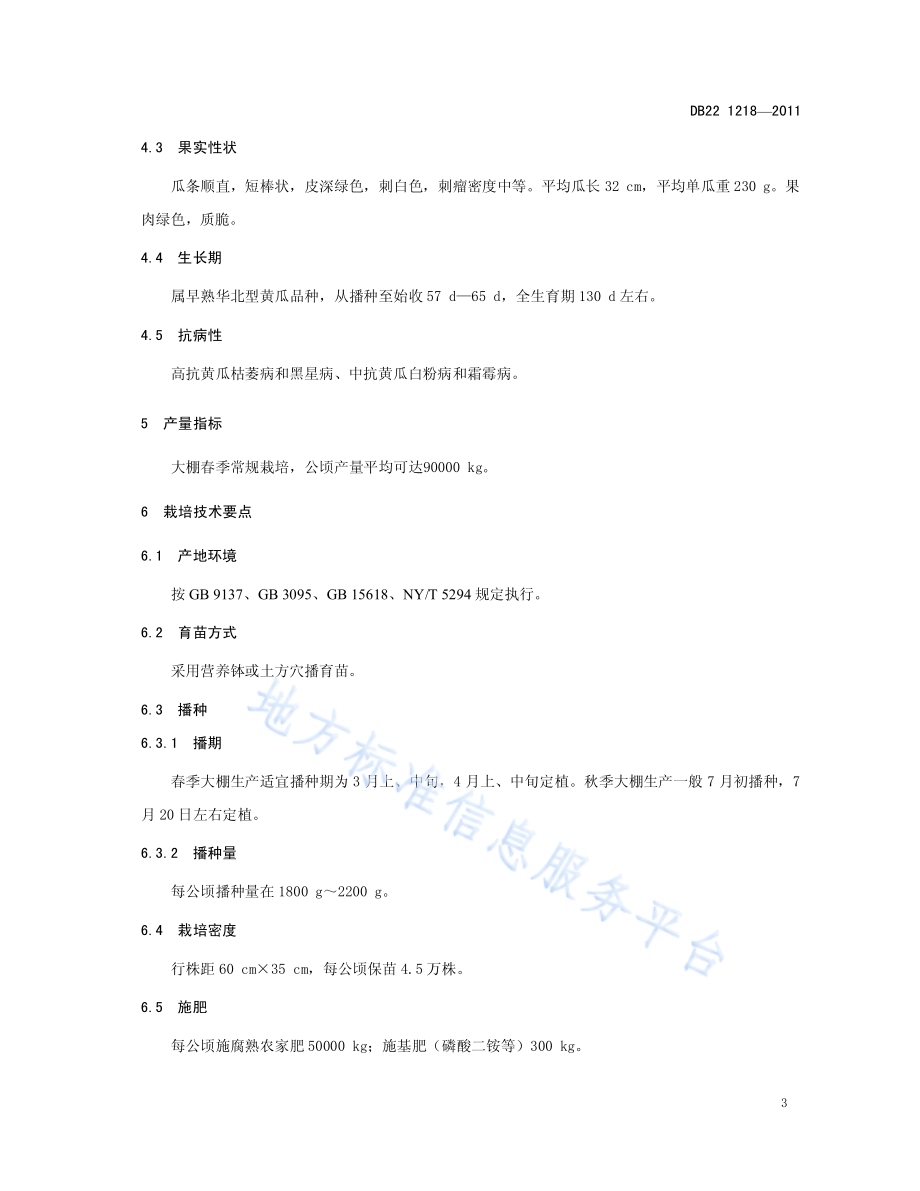 黄瓜品种 春绿7号DB22／T 1218-2011.pdf_第5页