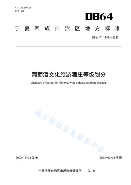 葡萄酒文化旅游酒庄等级划分DB64／T 1949-2023.pdf