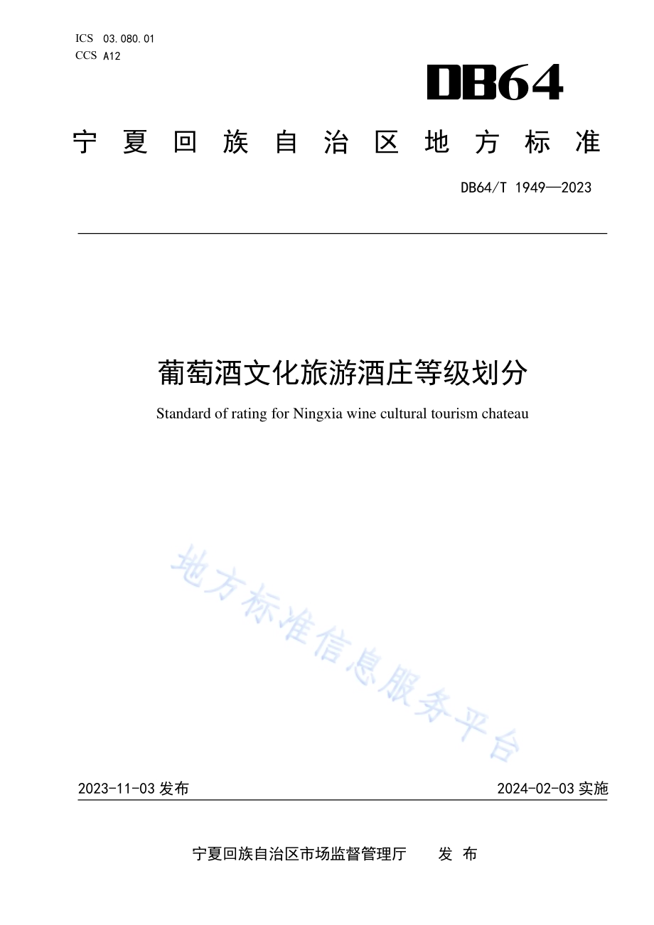 葡萄酒文化旅游酒庄等级划分DB64／T 1949-2023.pdf_第1页