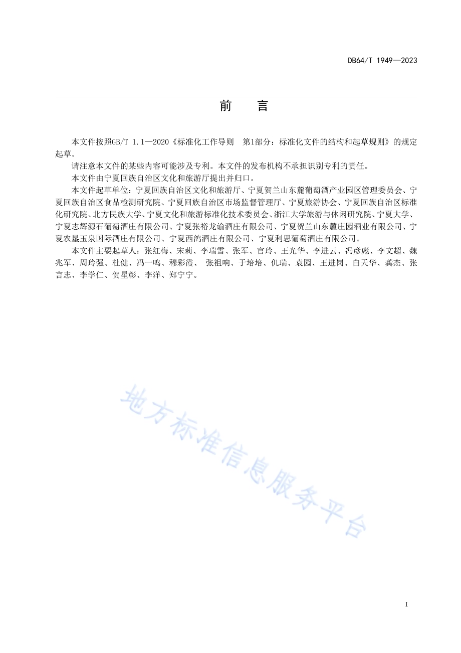 葡萄酒文化旅游酒庄等级划分DB64／T 1949-2023.pdf_第3页