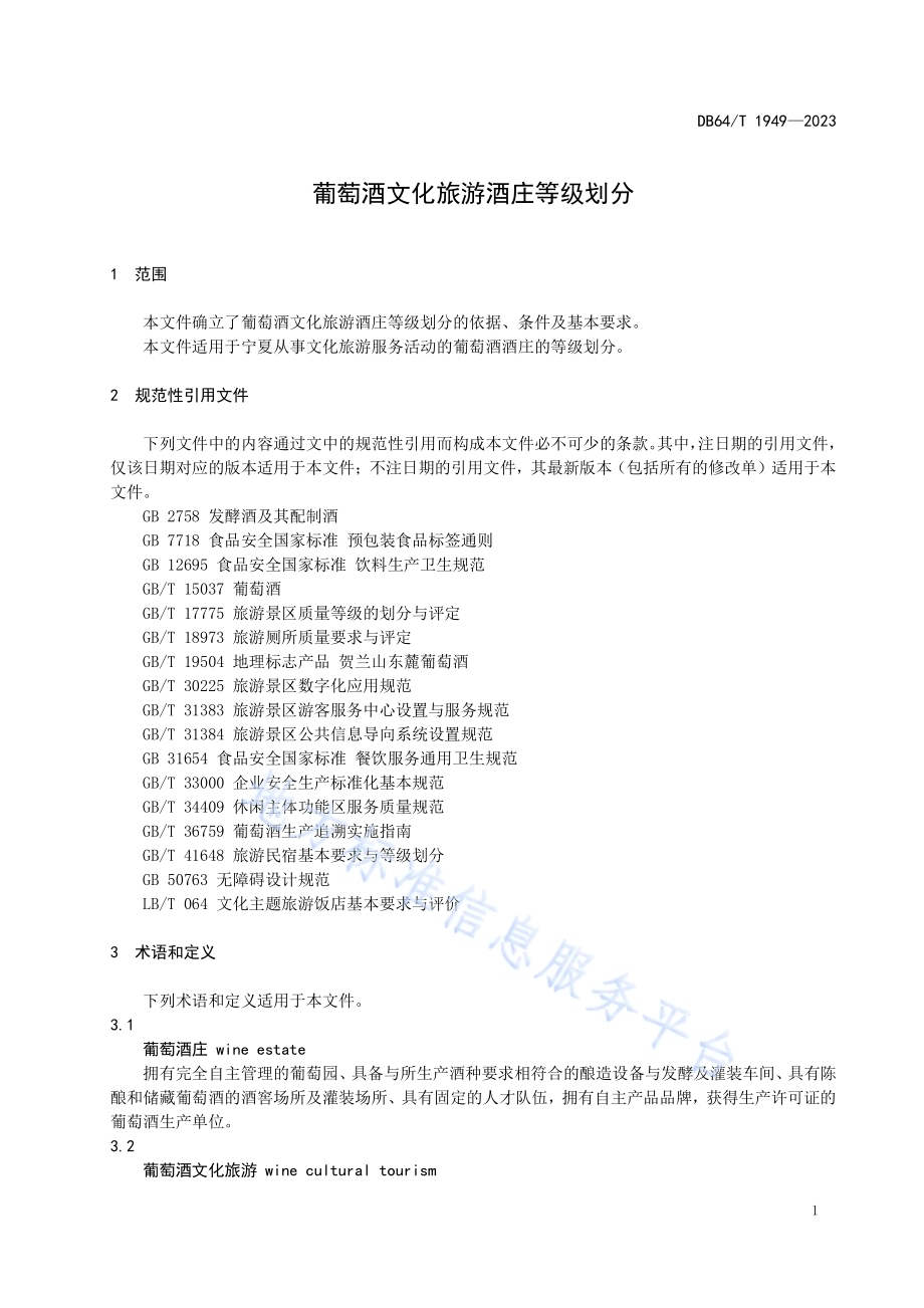 葡萄酒文化旅游酒庄等级划分DB64／T 1949-2023.pdf_第5页