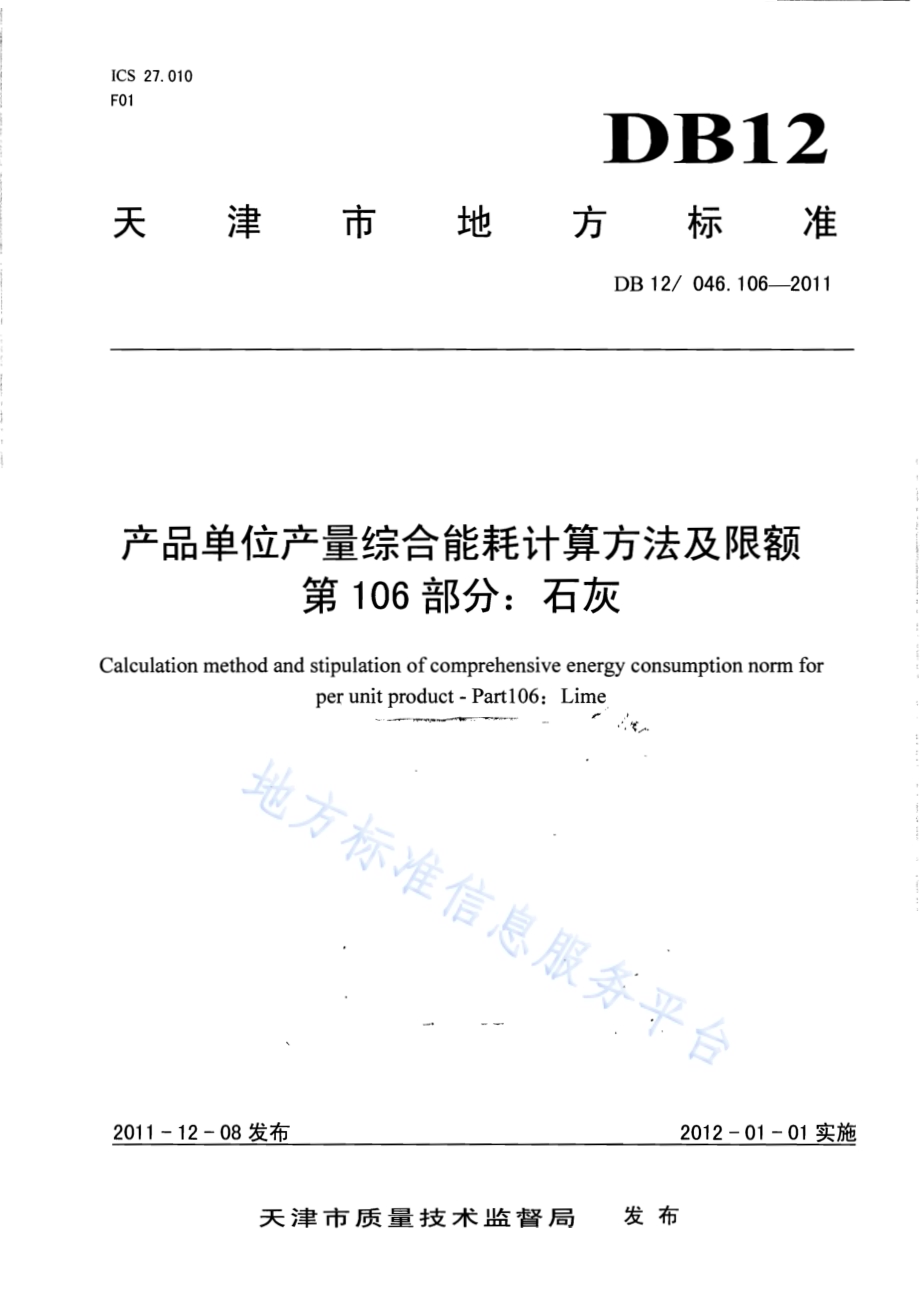产品单位产量综合能耗计算方法及限额 第106部分：石灰DB12／ 046.106-2011.pdf_第1页