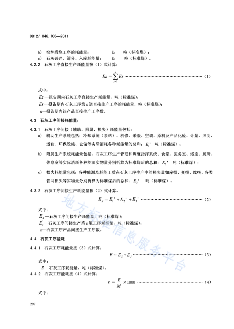 产品单位产量综合能耗计算方法及限额 第106部分：石灰DB12／ 046.106-2011.pdf_第4页