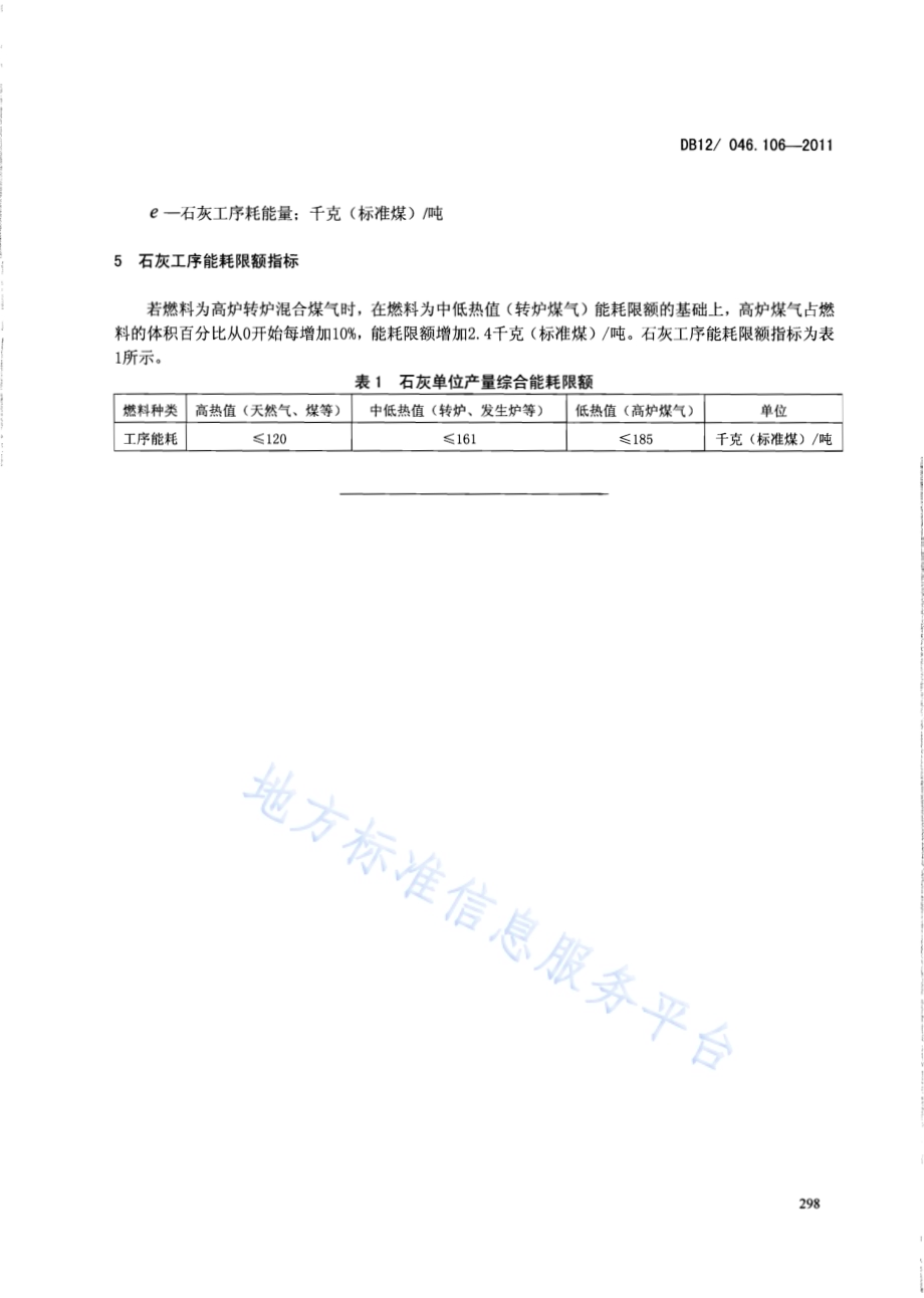 产品单位产量综合能耗计算方法及限额 第106部分：石灰DB12／ 046.106-2011.pdf_第5页