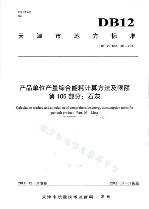 产品单位产量综合能耗计算方法及限额 第106部分：石灰DB12／ 046.106-2011.pdf