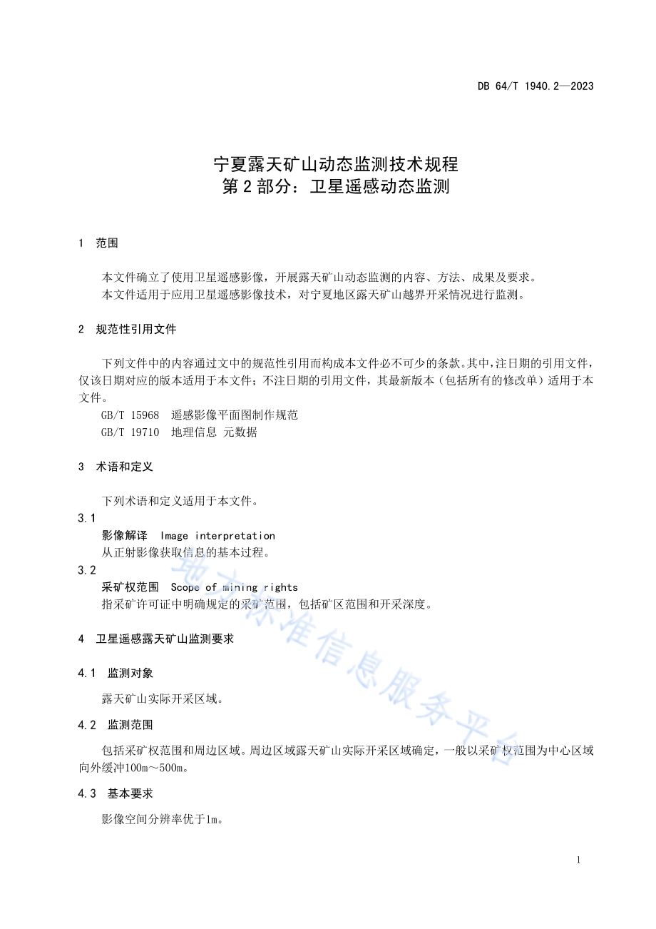 宁夏露天矿山动态监测技术规程 第2部分：卫星遥感动态监测DB64／T 1940.2—2023.pdf_第5页
