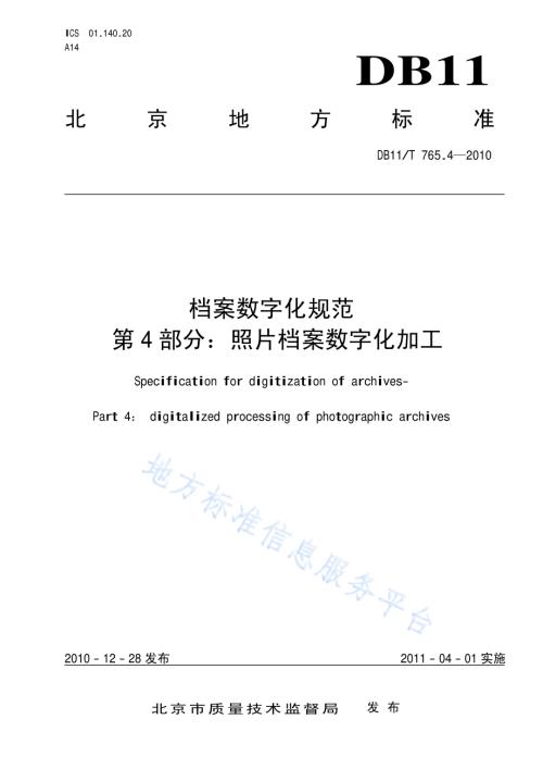 档案数字化规范 第4部分：照片档案数字化加工DB11／T 765.4-2010.pdf