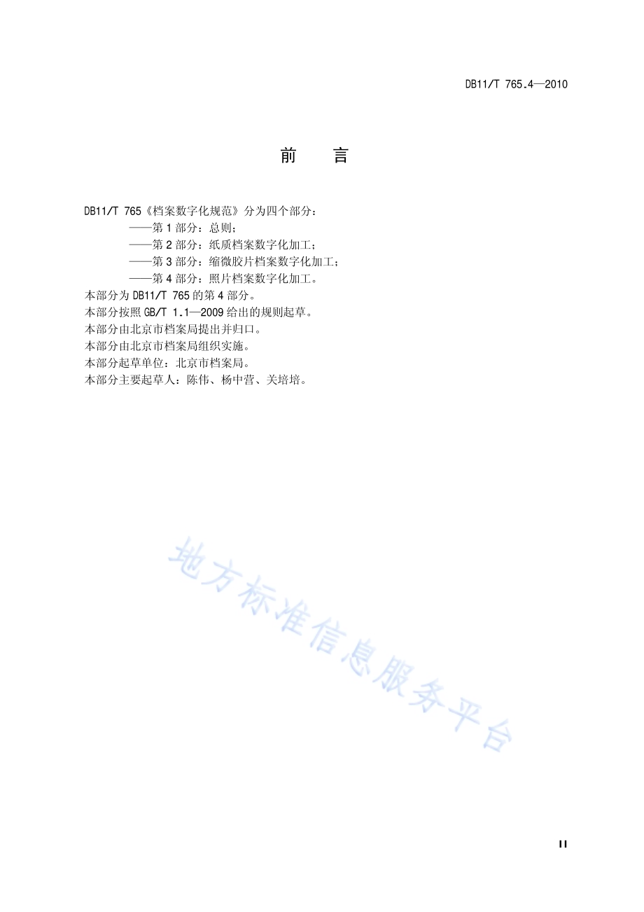 档案数字化规范 第4部分：照片档案数字化加工DB11／T 765.4-2010.pdf_第3页