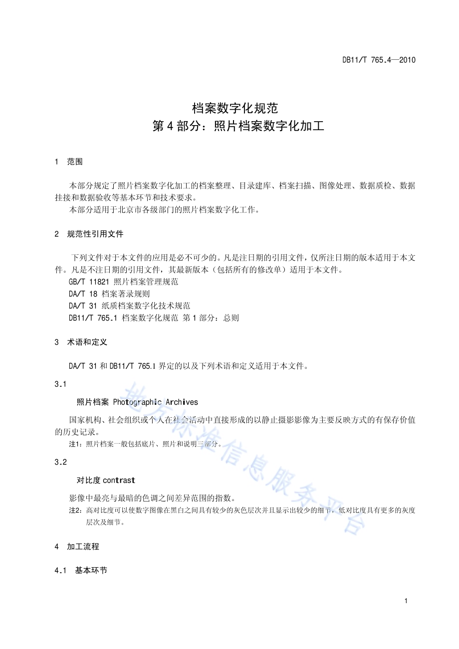 档案数字化规范 第4部分：照片档案数字化加工DB11／T 765.4-2010.pdf_第4页