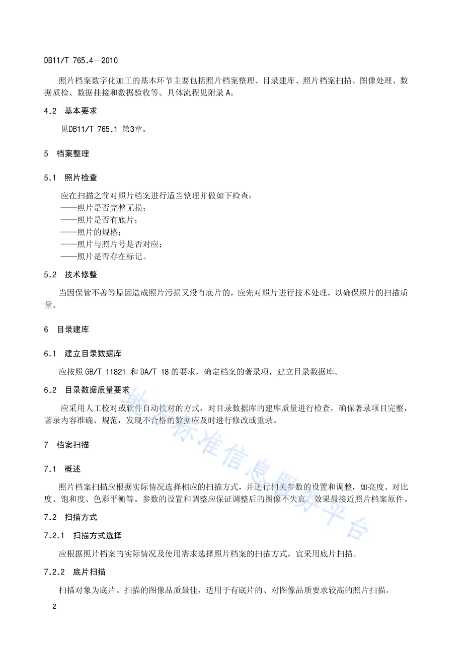 档案数字化规范 第4部分：照片档案数字化加工DB11／T 765.4-2010.pdf_第5页