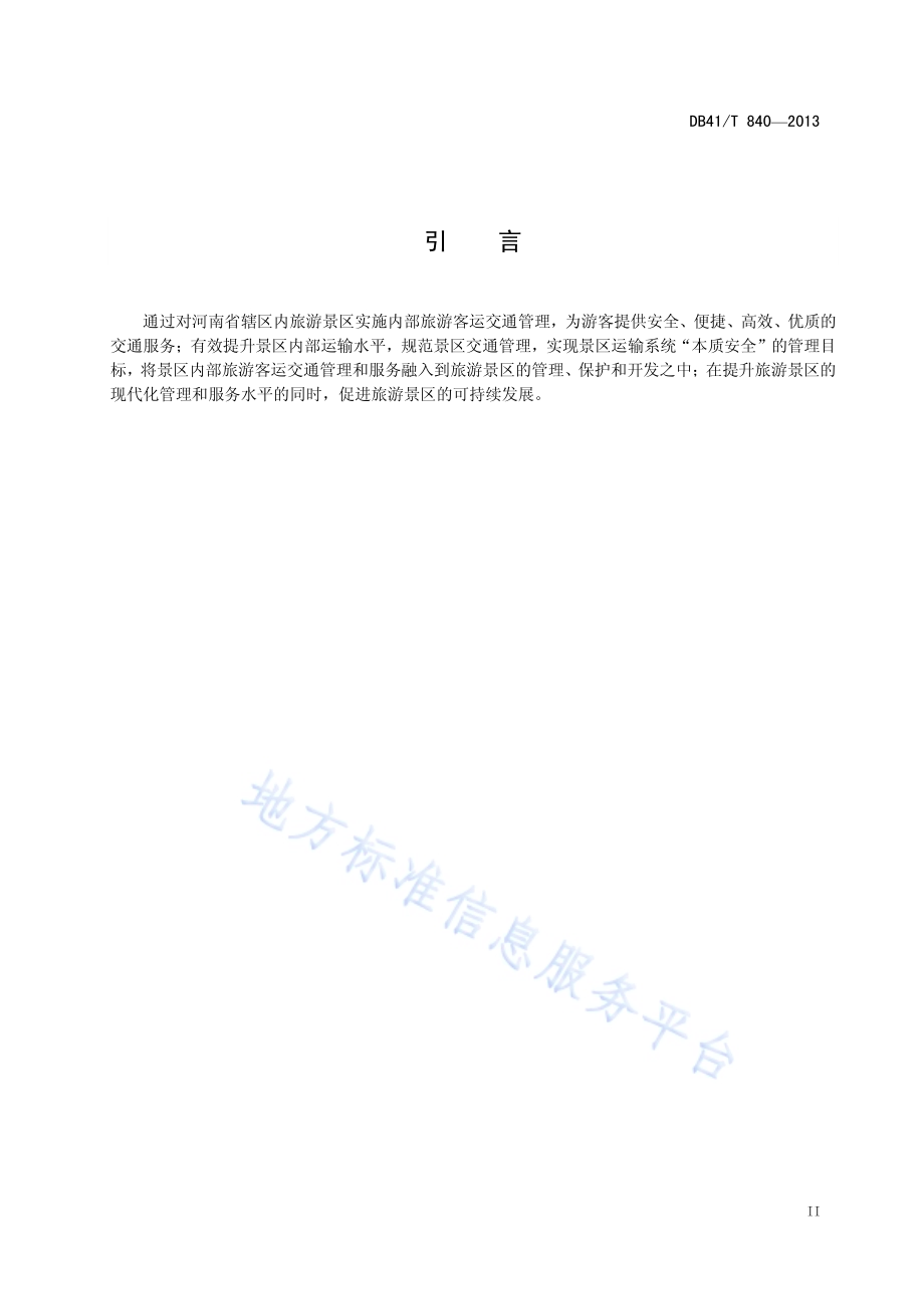 景区内部旅游客运交通管理规范DB41／T 840-2013.pdf_第3页