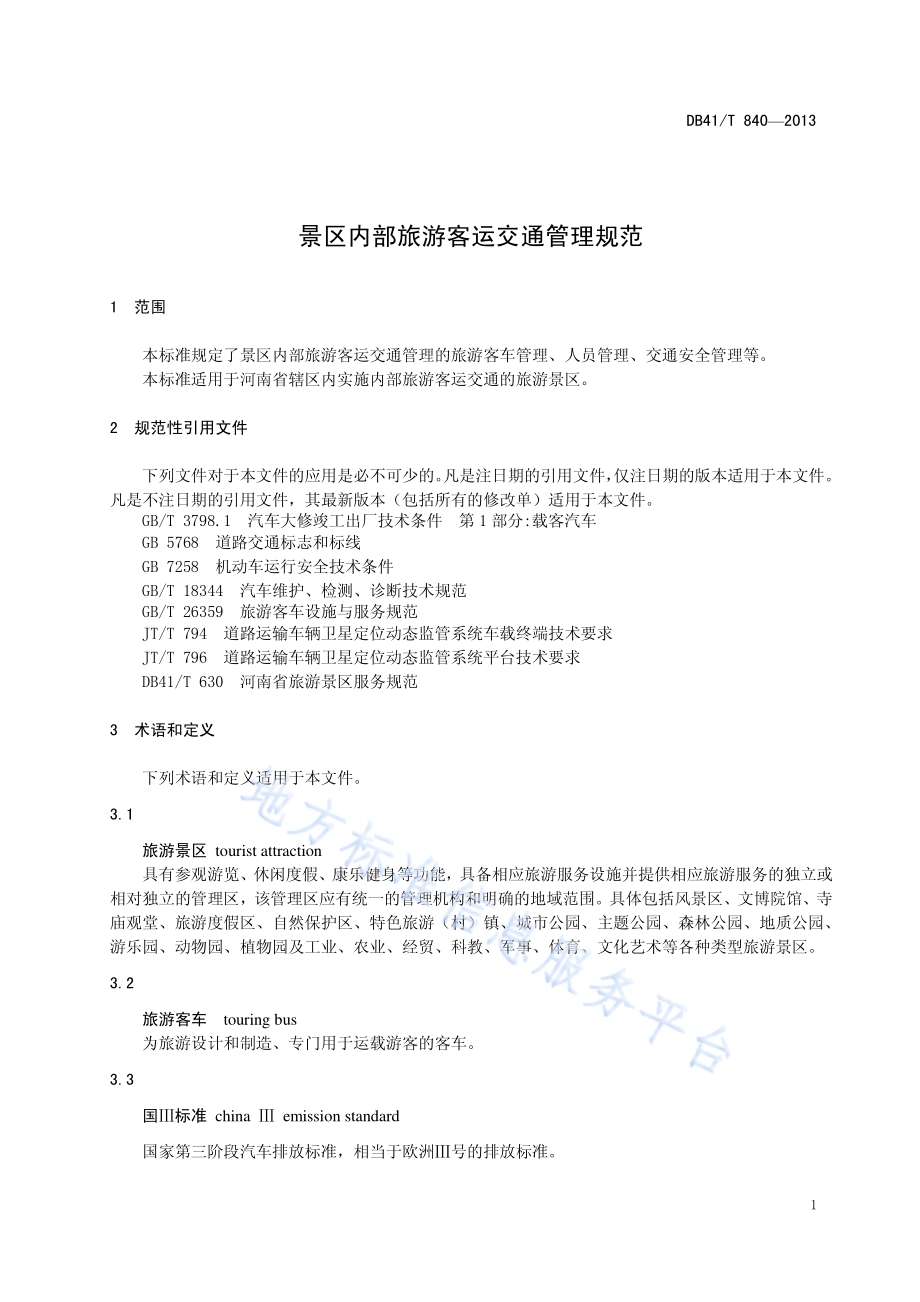 景区内部旅游客运交通管理规范DB41／T 840-2013.pdf_第4页