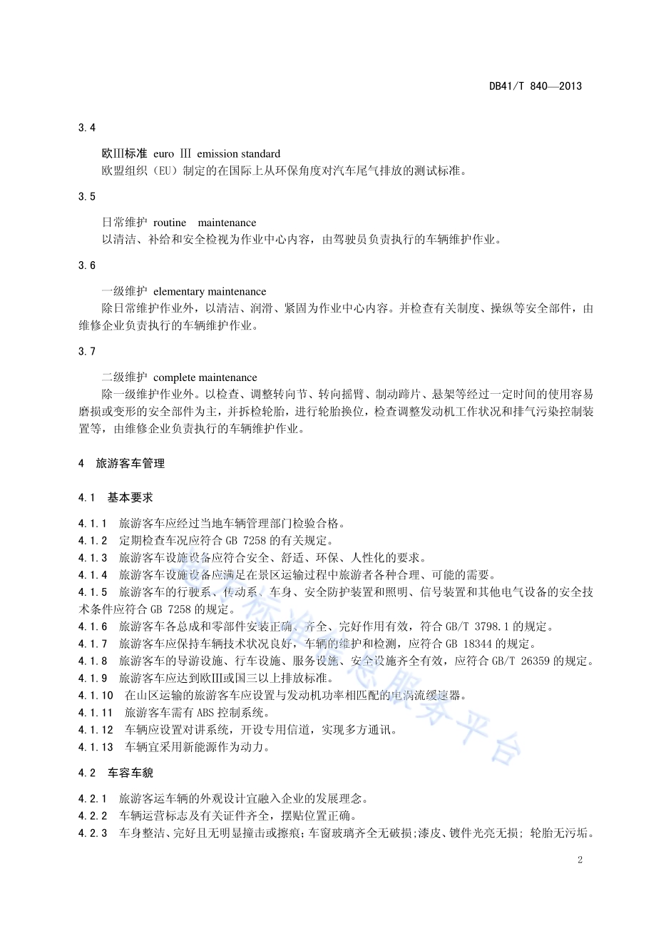 景区内部旅游客运交通管理规范DB41／T 840-2013.pdf_第5页