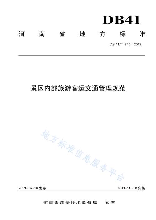 景区内部旅游客运交通管理规范DB41／T 840-2013.pdf