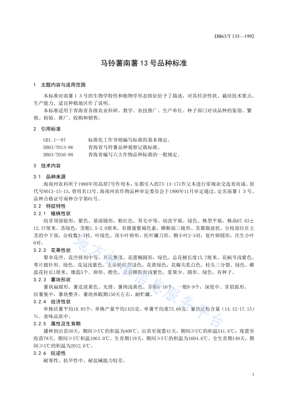 马铃薯南薯13号品种标准DB63／T135—1992.pdf_第3页
