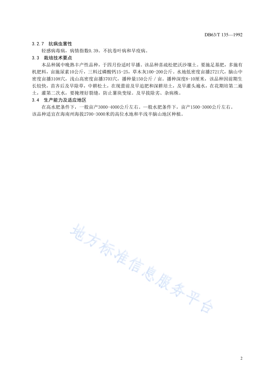 马铃薯南薯13号品种标准DB63／T135—1992.pdf_第4页