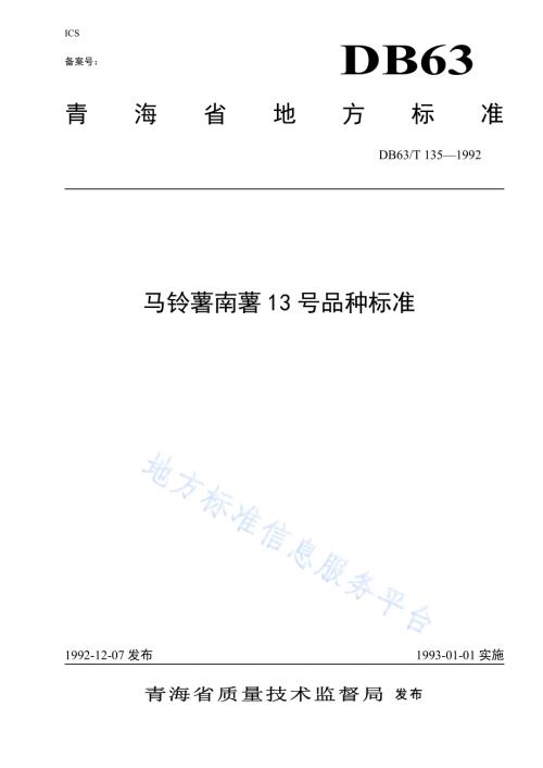 马铃薯南薯13号品种标准DB63／T135—1992.pdf