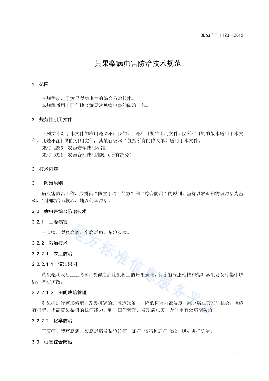 黄果梨病虫害防治技术规范DB63／T 1128-2012.pdf_第3页