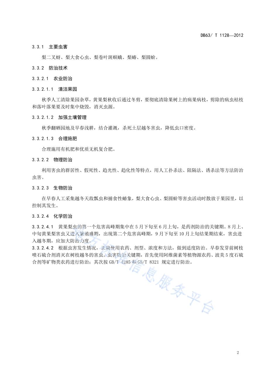 黄果梨病虫害防治技术规范DB63／T 1128-2012.pdf_第4页