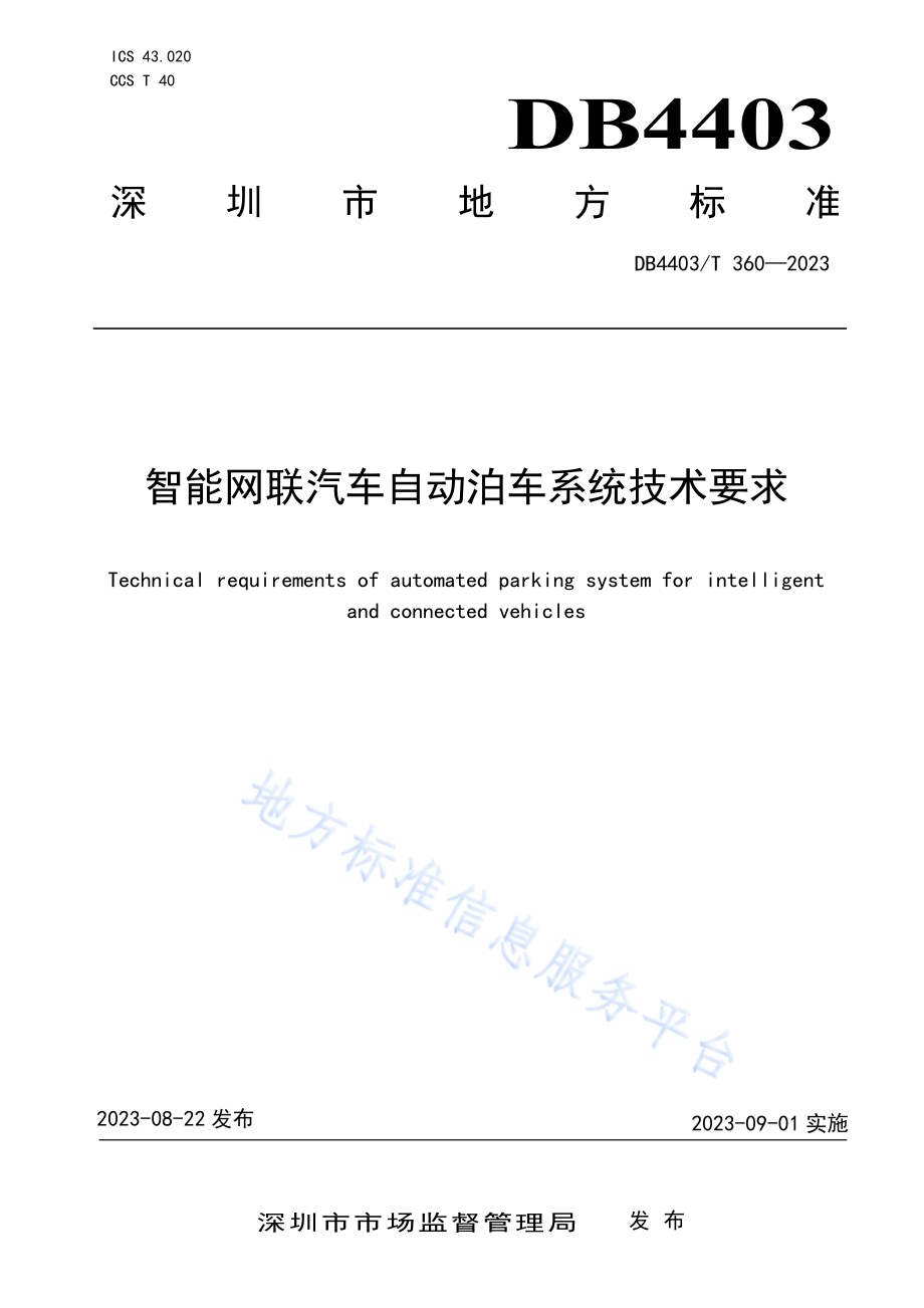 智能网联汽车自动泊车系统技术要求DB4403／T 360—2023.pdf_第1页