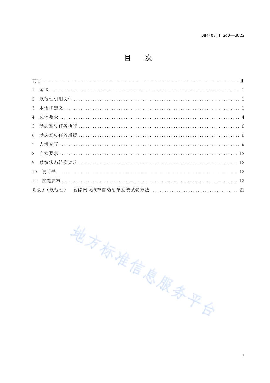 智能网联汽车自动泊车系统技术要求DB4403／T 360—2023.pdf_第3页