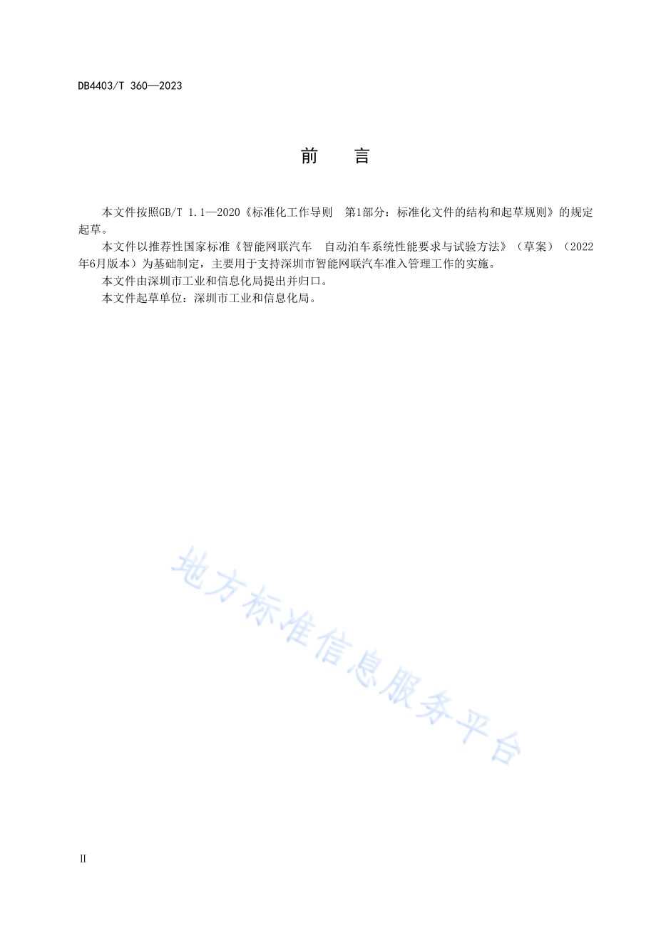 智能网联汽车自动泊车系统技术要求DB4403／T 360—2023.pdf_第4页