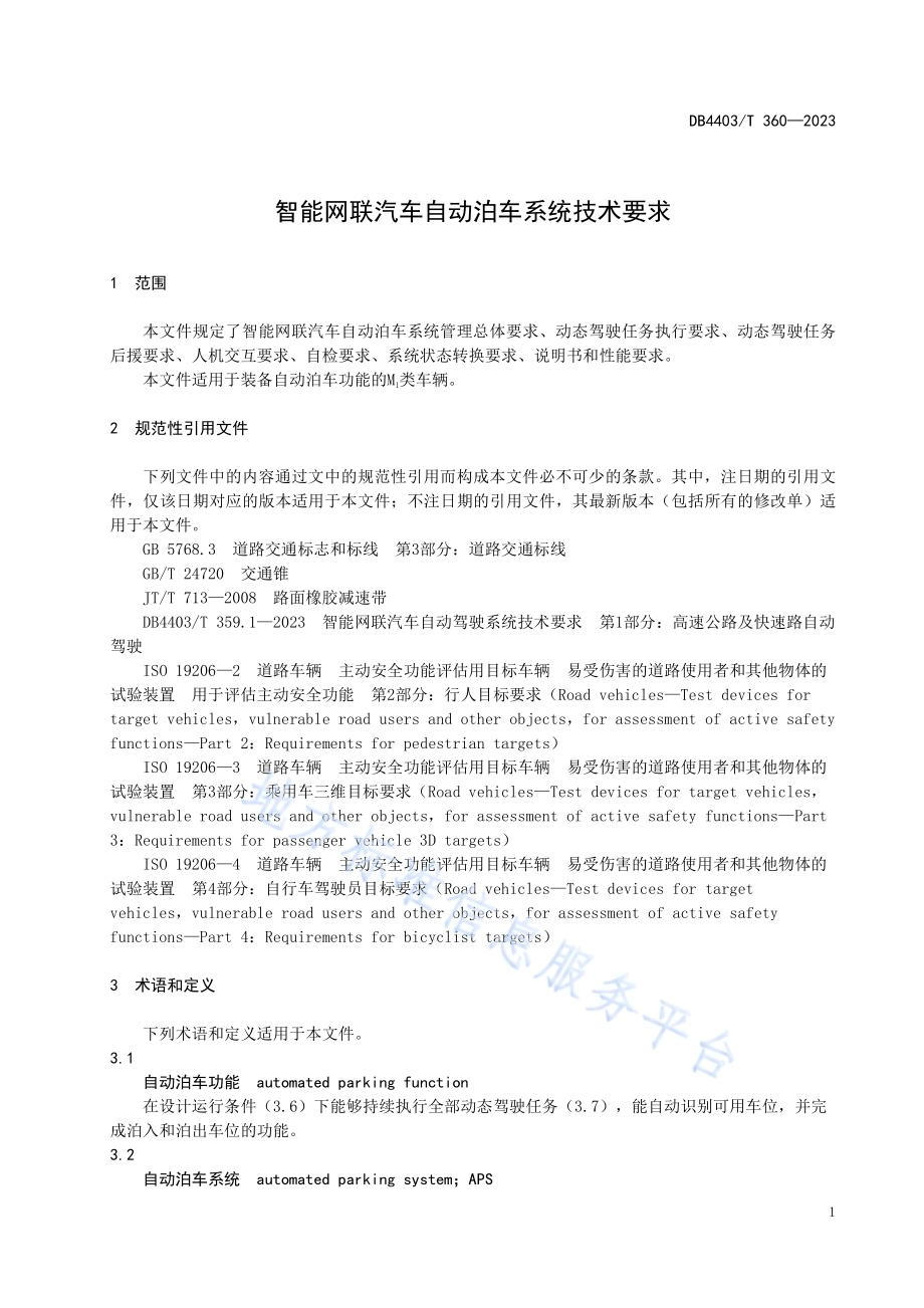 智能网联汽车自动泊车系统技术要求DB4403／T 360—2023.pdf_第5页