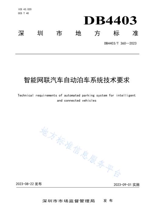 智能网联汽车自动泊车系统技术要求DB4403／T 360—2023.pdf