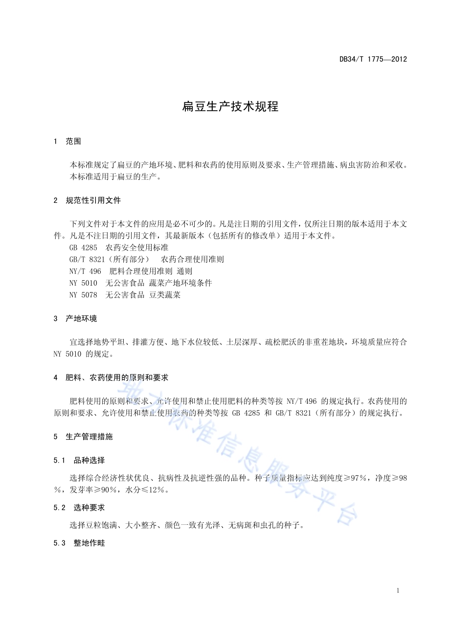 扁豆生产技术规程DB34／T 1775-2012.pdf_第5页