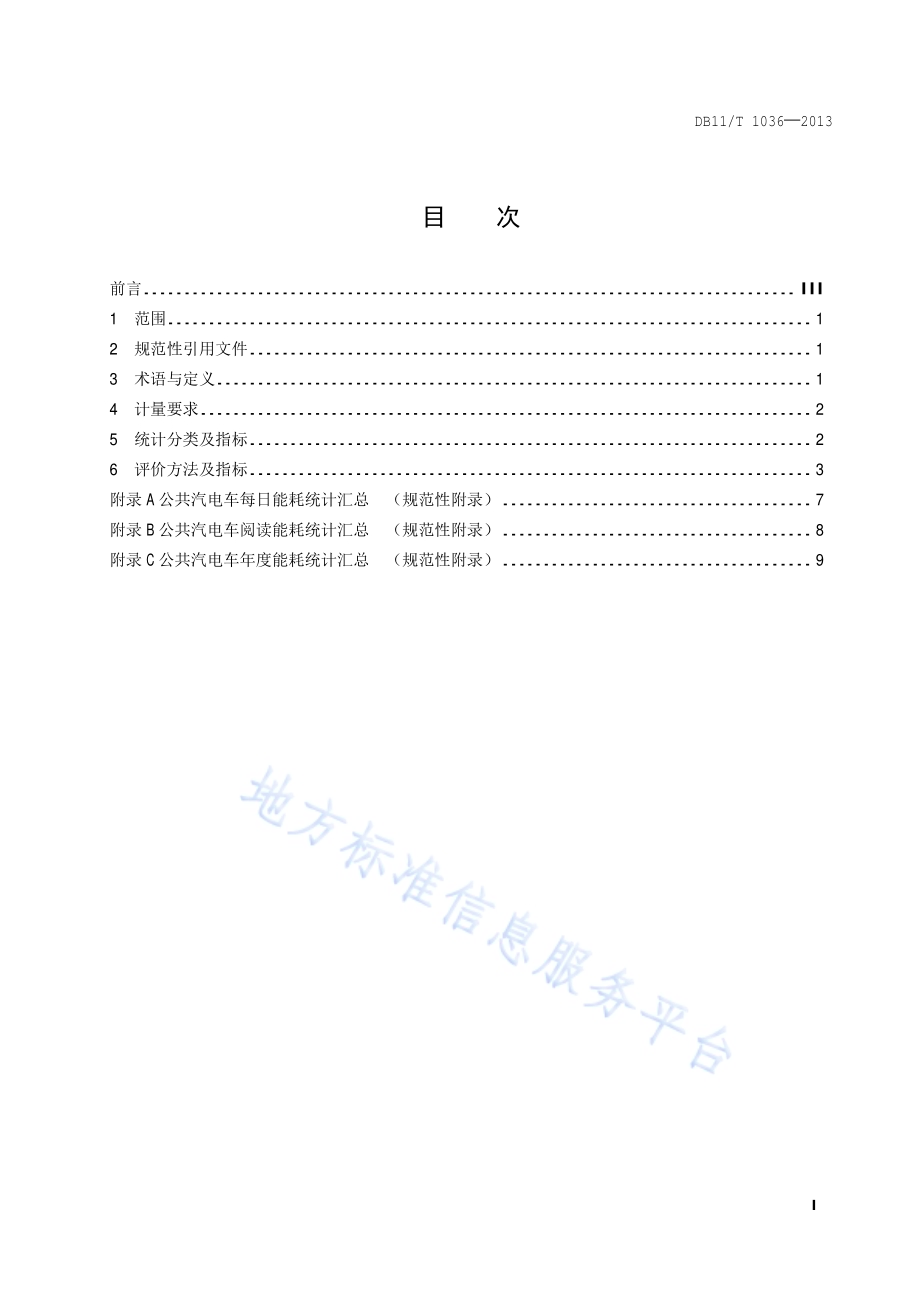 公共汽电车能源消耗评价方法DB11／T 1036-2013.pdf_第2页