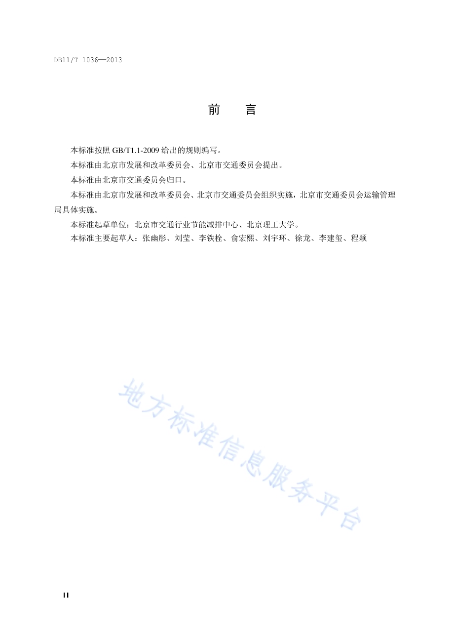 公共汽电车能源消耗评价方法DB11／T 1036-2013.pdf_第3页