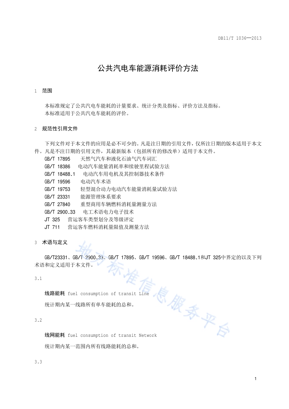 公共汽电车能源消耗评价方法DB11／T 1036-2013.pdf_第4页