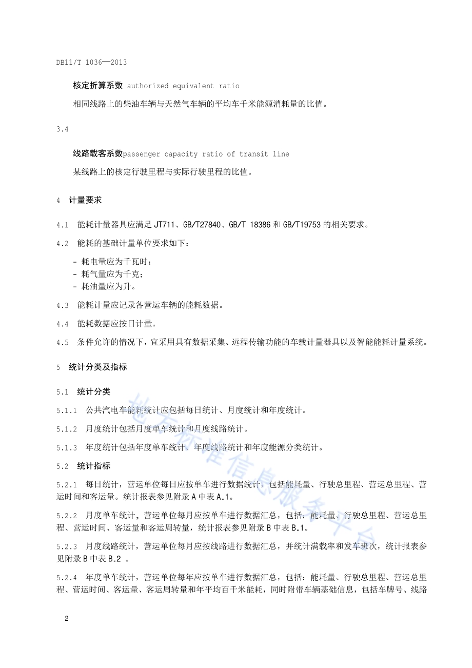 公共汽电车能源消耗评价方法DB11／T 1036-2013.pdf_第5页
