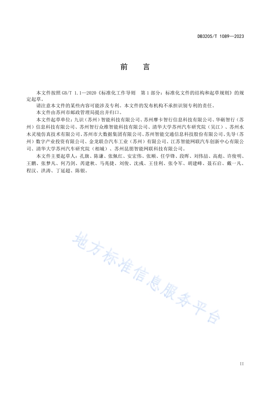 车联网 无人快递车运营管理规范DB3205／T 1089-2023.pdf_第5页
