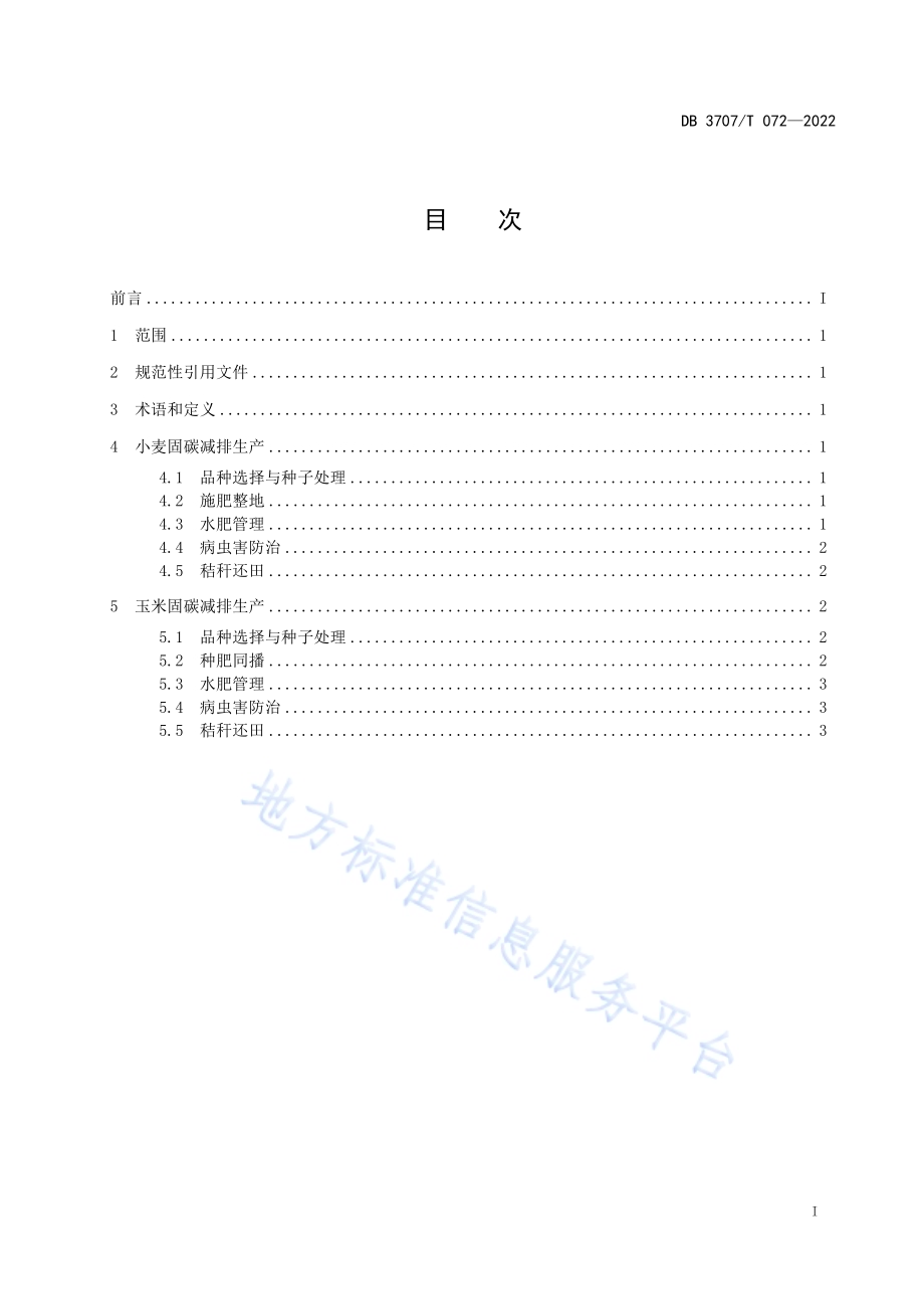 小麦-玉米周年轮作固碳减排技术规程DB3707／T 072—2022.pdf_第2页