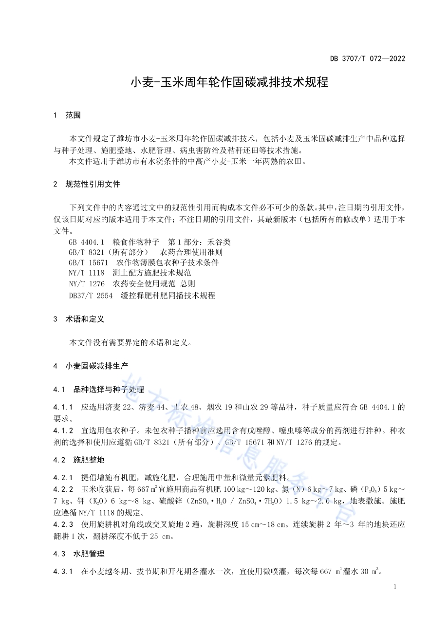 小麦-玉米周年轮作固碳减排技术规程DB3707／T 072—2022.pdf_第4页