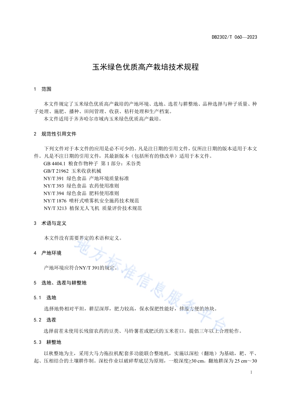 玉米绿色优质高产栽培技术规程DB2302／T 060-2023.pdf_第3页