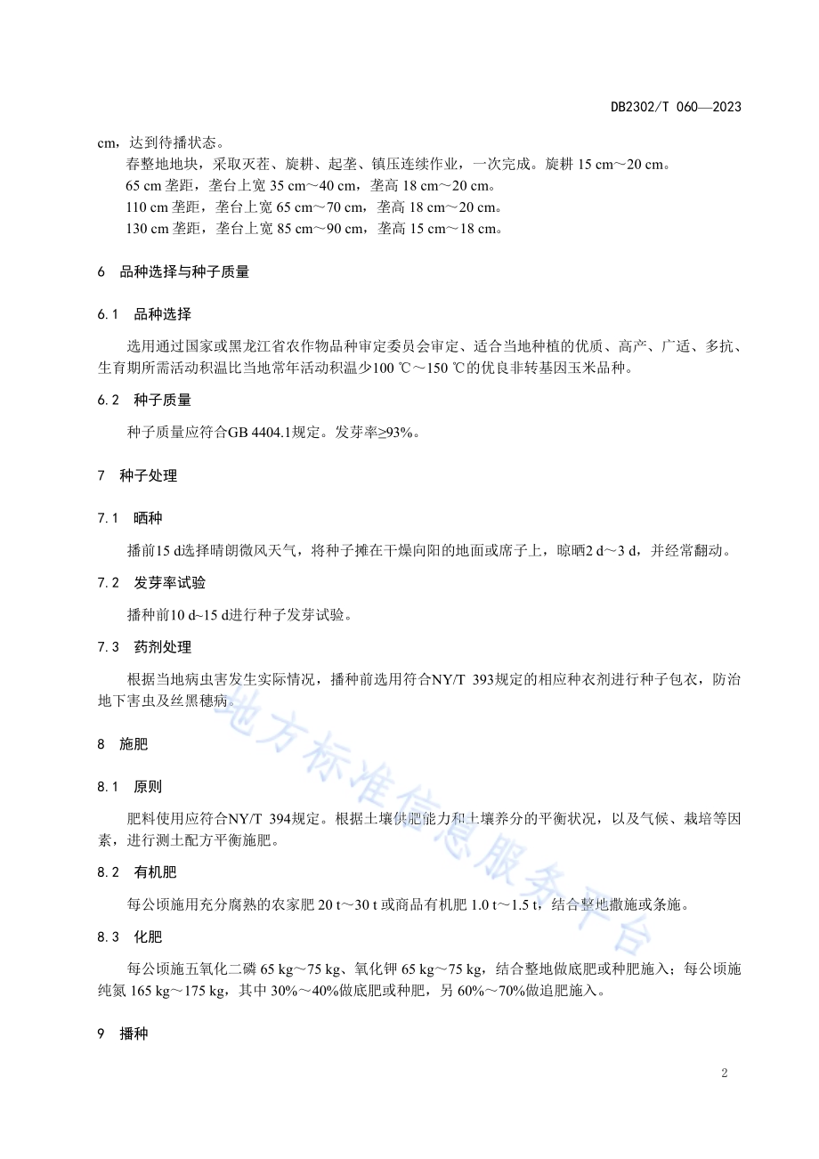 玉米绿色优质高产栽培技术规程DB2302／T 060-2023.pdf_第4页