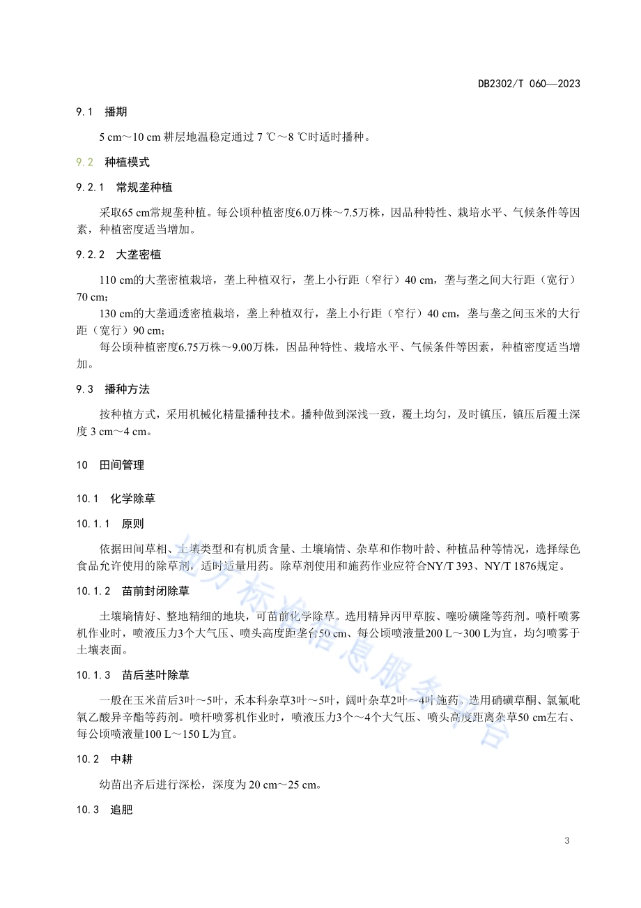 玉米绿色优质高产栽培技术规程DB2302／T 060-2023.pdf_第5页